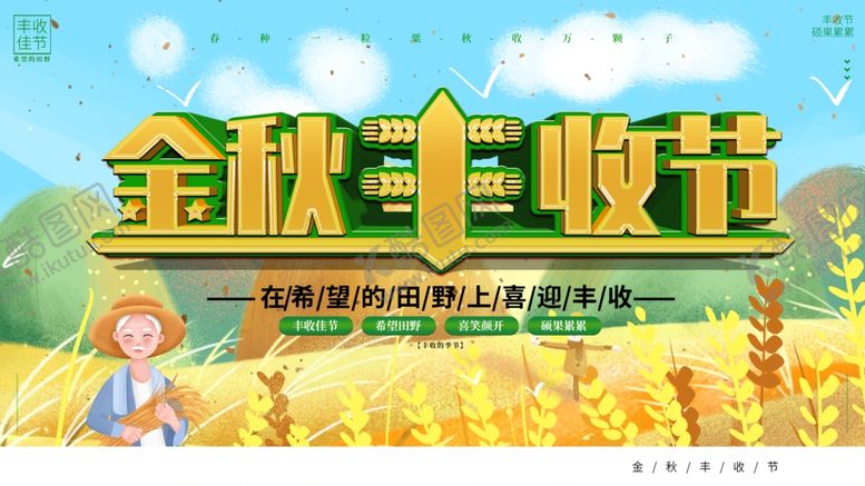 编号：85654312090622035668【酷图网】源文件下载-金秋丰收节