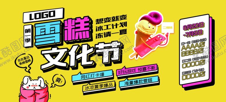 编号：91312605041457469856【酷图网】源文件下载-雪糕冰淇淋冰糕节