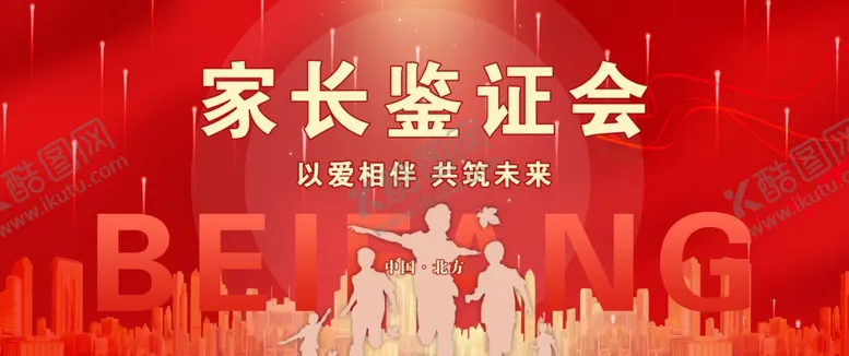 编号：27855702021813168761【酷图网】源文件下载-家长见证会