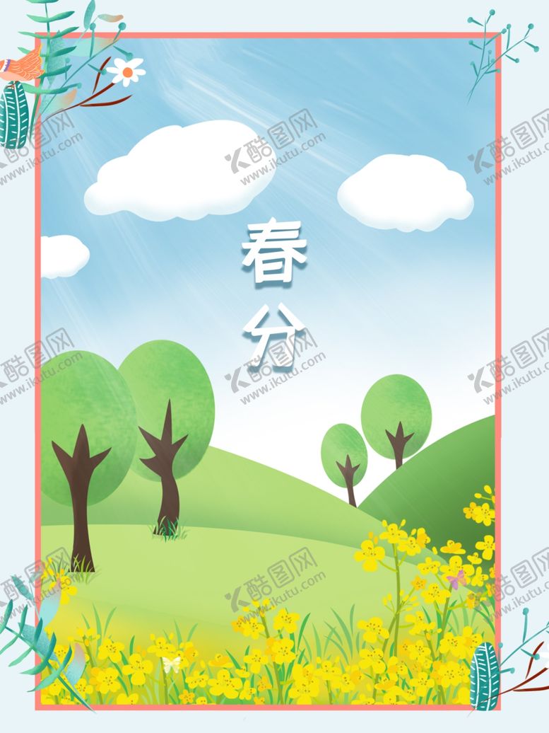 编号：36636809141233279364【酷图网】源文件下载-春分海报