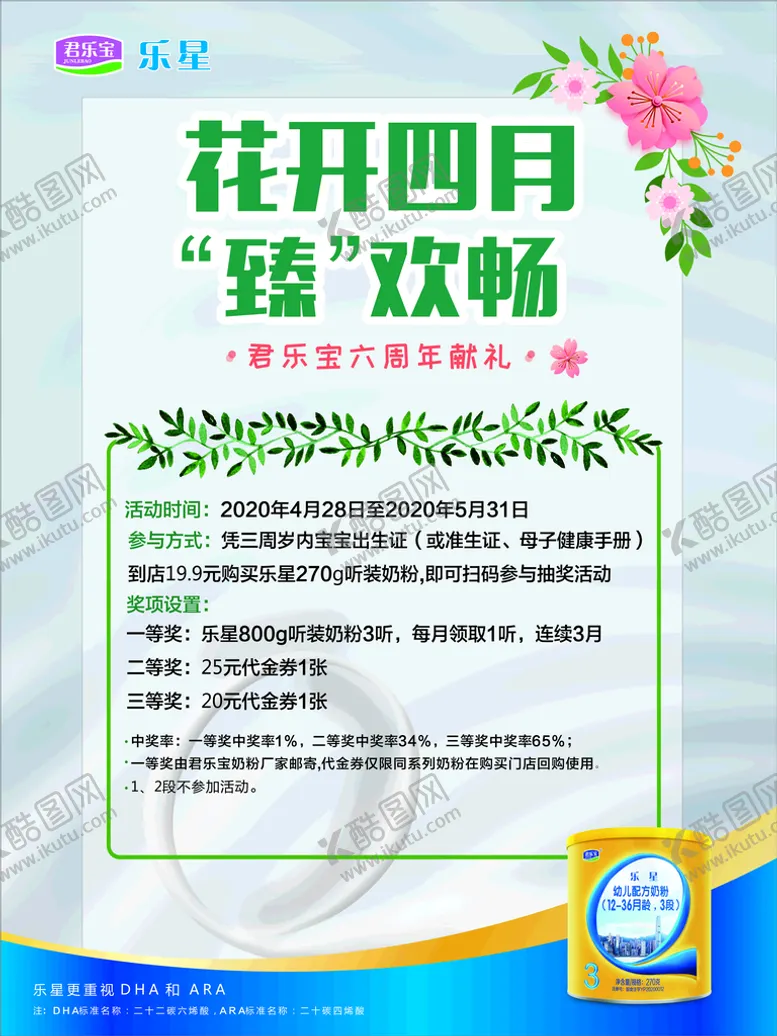 编号：33006201140522181103【酷图网】源文件下载-君乐宝 花开四月海报