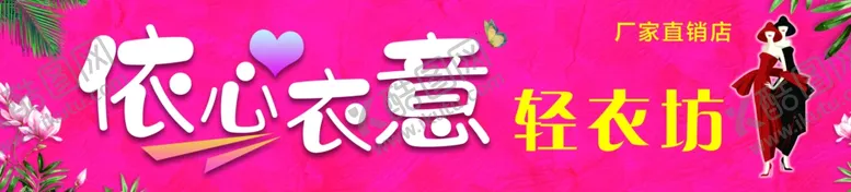 编号：65898903142344468132【酷图网】源文件下载-服装店门头广告牌依心衣意