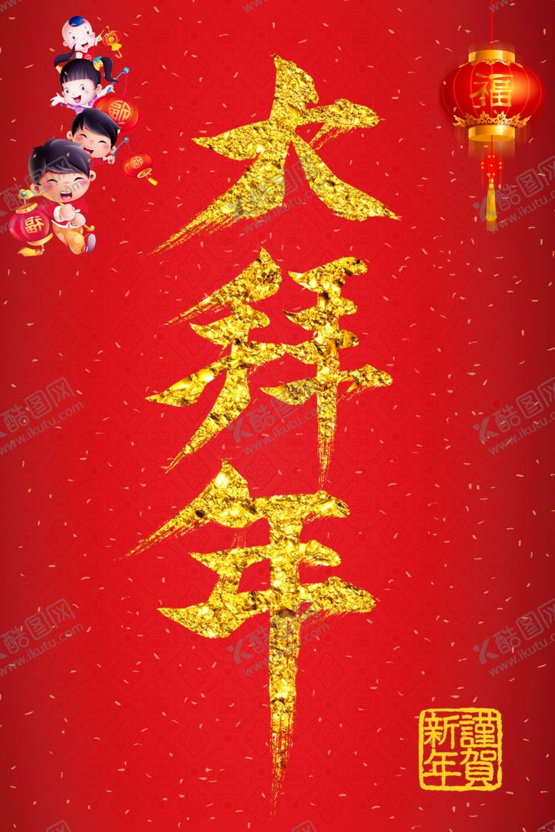编号：98543105031912219543【酷图网】源文件下载-毛笔字大拜年原创笔画组合字