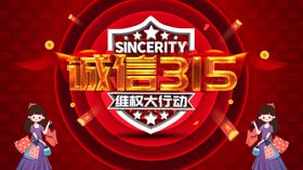 诚信315海报绿色会议设计