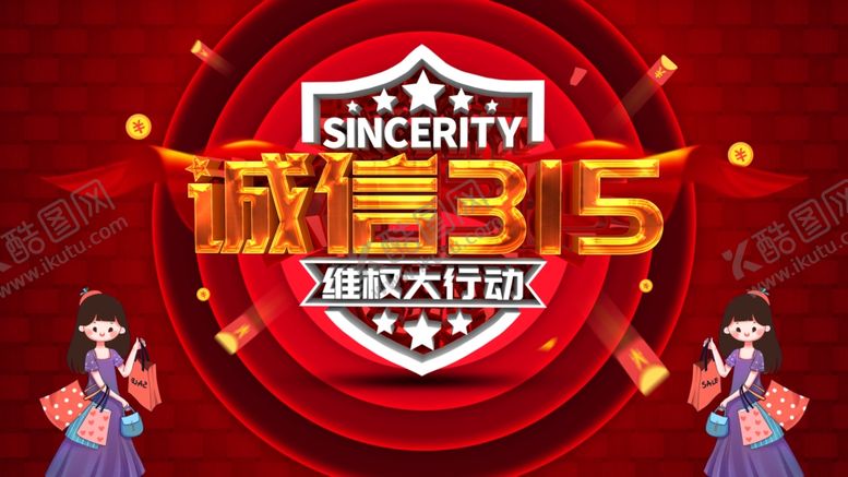编号：85134403241145391066【酷图网】源文件下载-诚信315海报