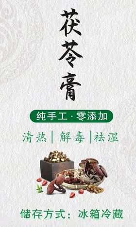 茯苓膏