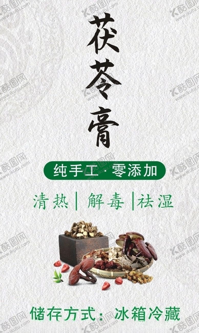 编号：55856705091602252757【酷图网】源文件下载-茯苓膏