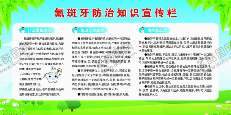 编号：21099001182012038443【酷图网】源文件下载-氟斑牙防治知识宣传栏
