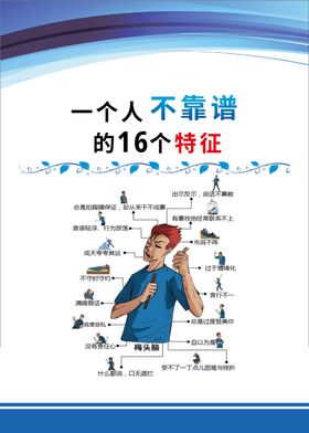 一个人不靠谱的16个特征