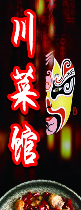 川菜馆招牌
