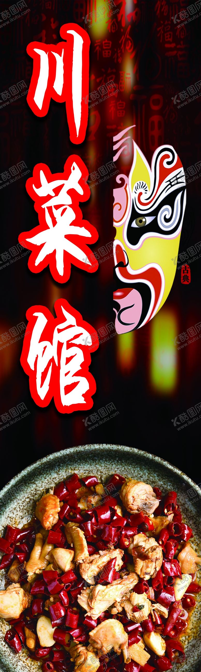 编号：13015604292305354719【酷图网】源文件下载-川菜馆