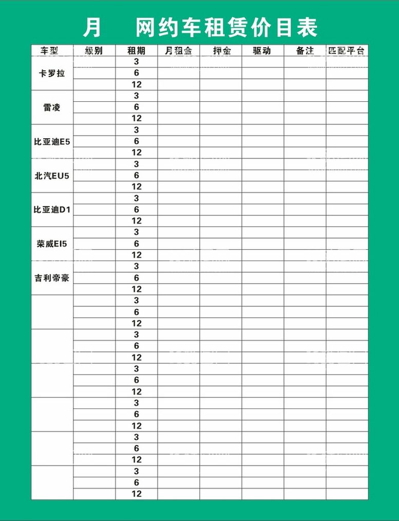 编号：32970110012059213519【酷图网】源文件下载-网约车租赁价目表