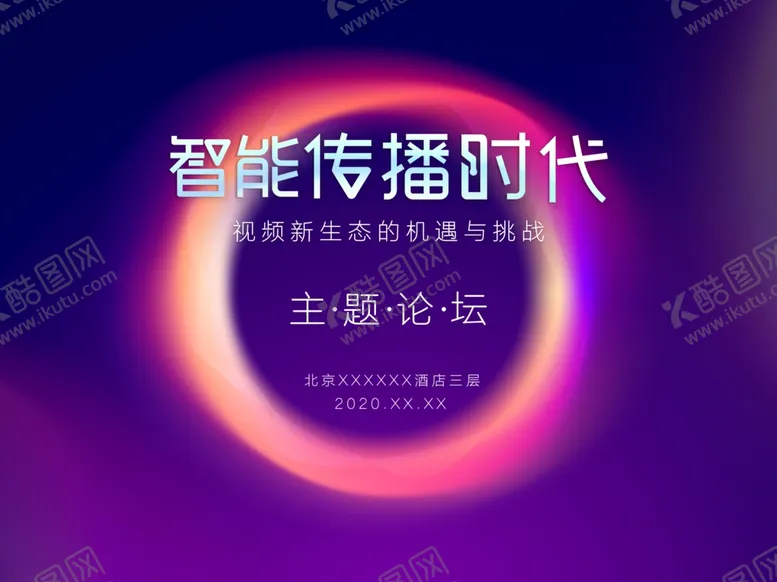 编号：21329309152314238167【酷图网】源文件下载-智能传播时代论坛