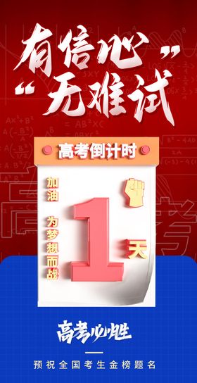 红蓝撞色高考倒计时1天系列海报