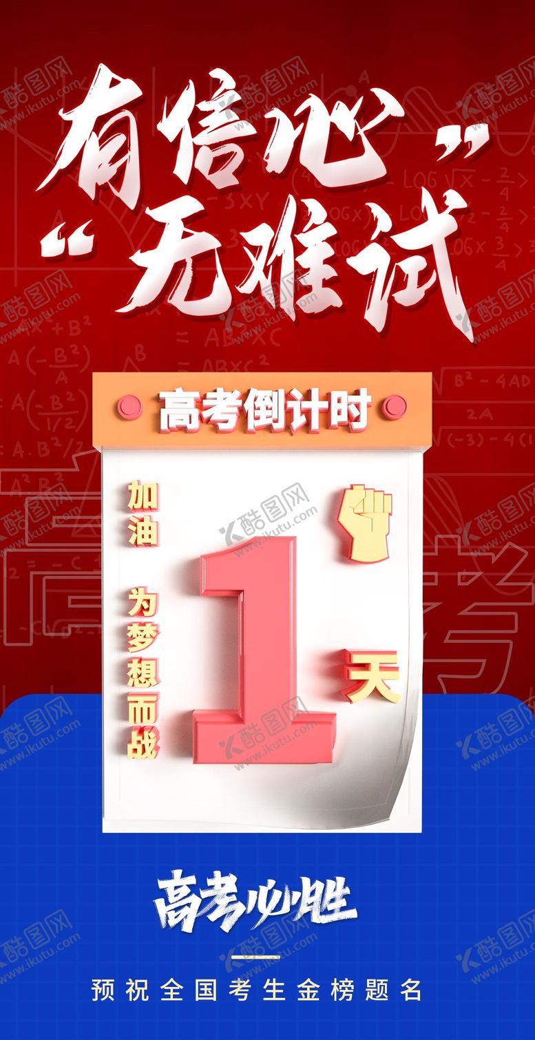 编号：72083606152002354381【酷图网】源文件下载-红蓝撞色高考倒计时1天系列海报