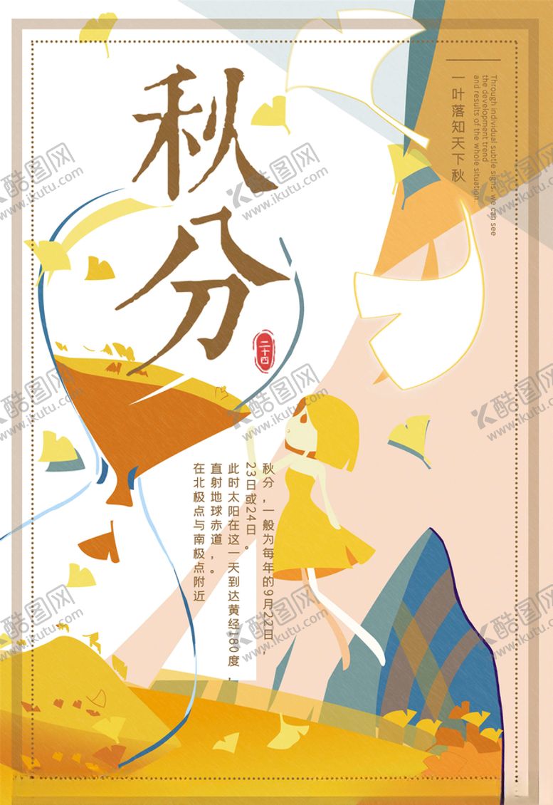 编号：30183406160230178345【酷图网】源文件下载-秋分海报