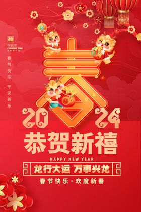 2024新年春节快乐海报