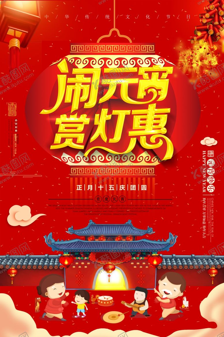 编号：52850605061035268385【酷图网】源文件下载-闹元宵节赏花灯促销海报