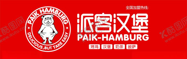 编号：87154102062003244953【酷图网】源文件下载-派客汉堡