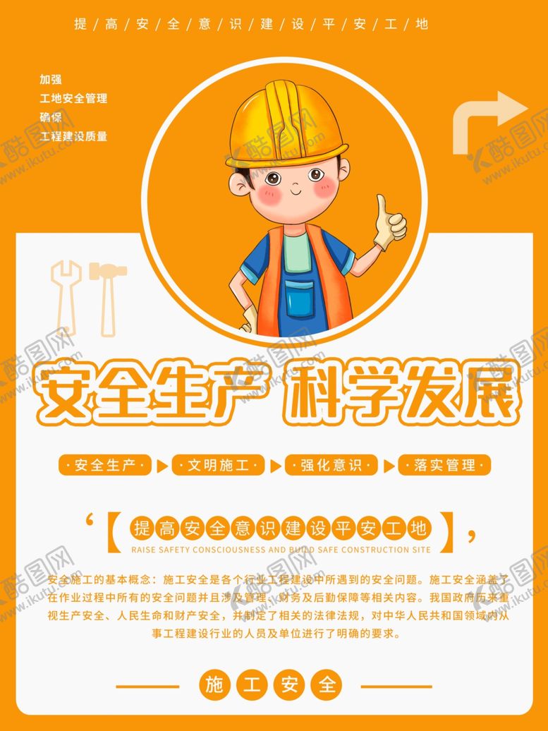 编号：86132312010100338903【酷图网】源文件下载-公益宣传安全施工工地条例系列海