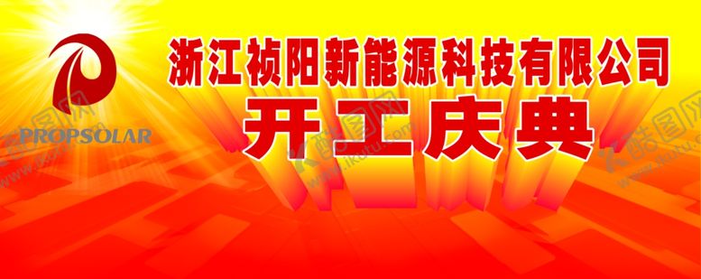 编号：33831704201132448491【酷图网】源文件下载-开工庆典