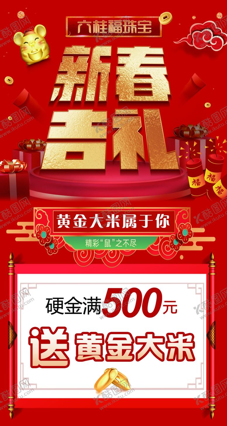 编号：68909910090425193441【酷图网】源文件下载-六桂福新春地贴送黄金大米