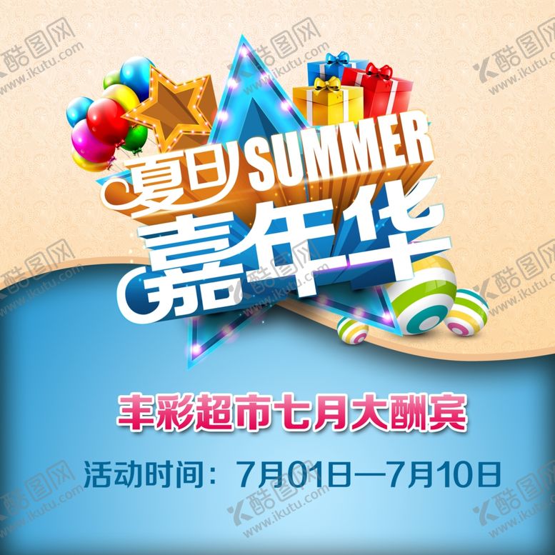 编号：76160710221001134922【酷图网】源文件下载-夏季促销