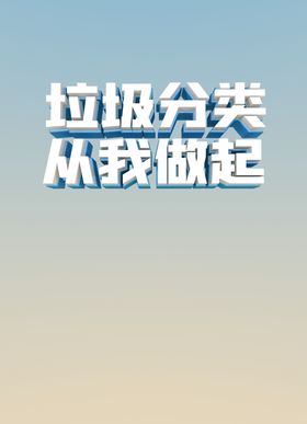 垃圾分类从我做起