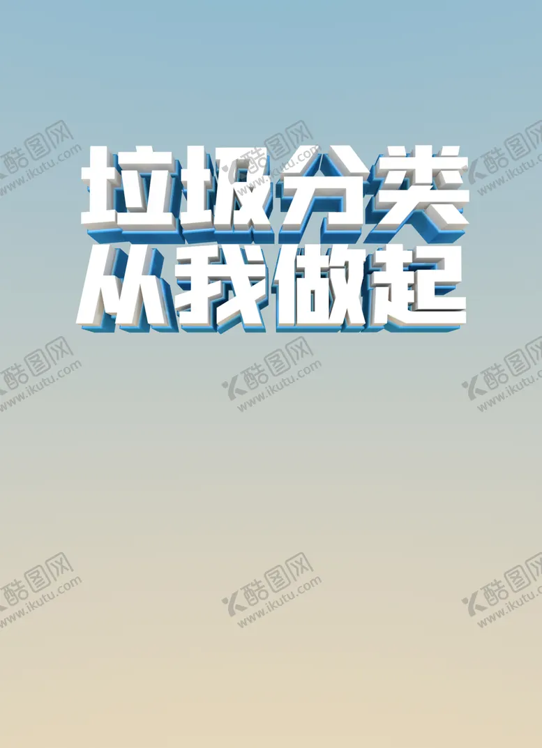 编号：89777406270238017688【酷图网】源文件下载-垃圾分类从我做起