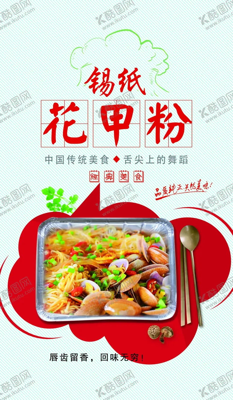 编号：32051410060421167923【酷图网】源文件下载-锡纸花甲粉海报