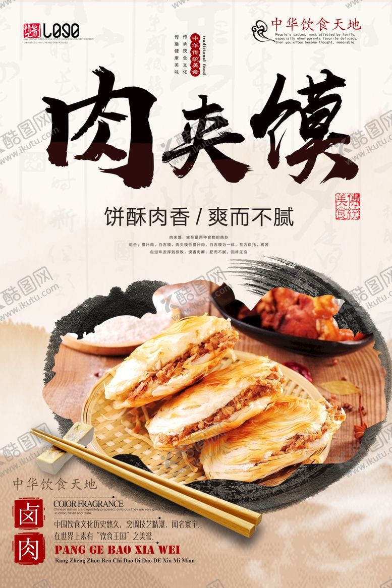编号：14968309151911239215【酷图网】源文件下载-肉夹馍