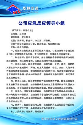 交通公司应急反应领导小组