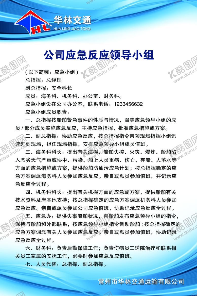 编号：73174010220656228247【酷图网】源文件下载-交通公司应急反应领导小组