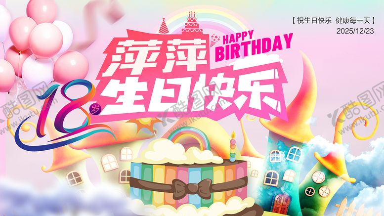 编号：18403012251339062192【酷图网】源文件下载-生日屏保