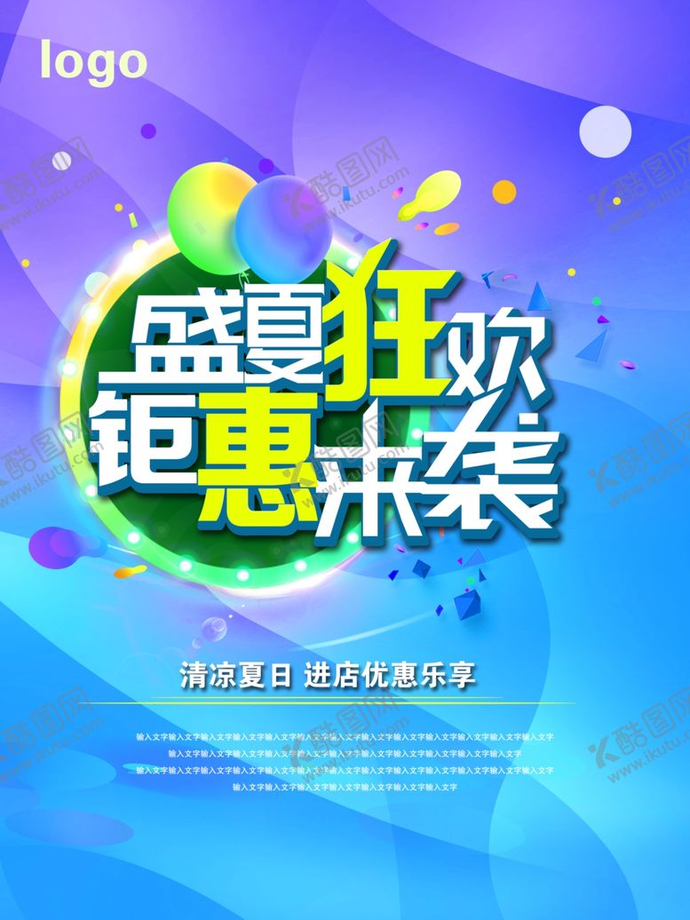编号：85228210020923301773【酷图网】源文件下载-盛夏狂欢钜惠来袭