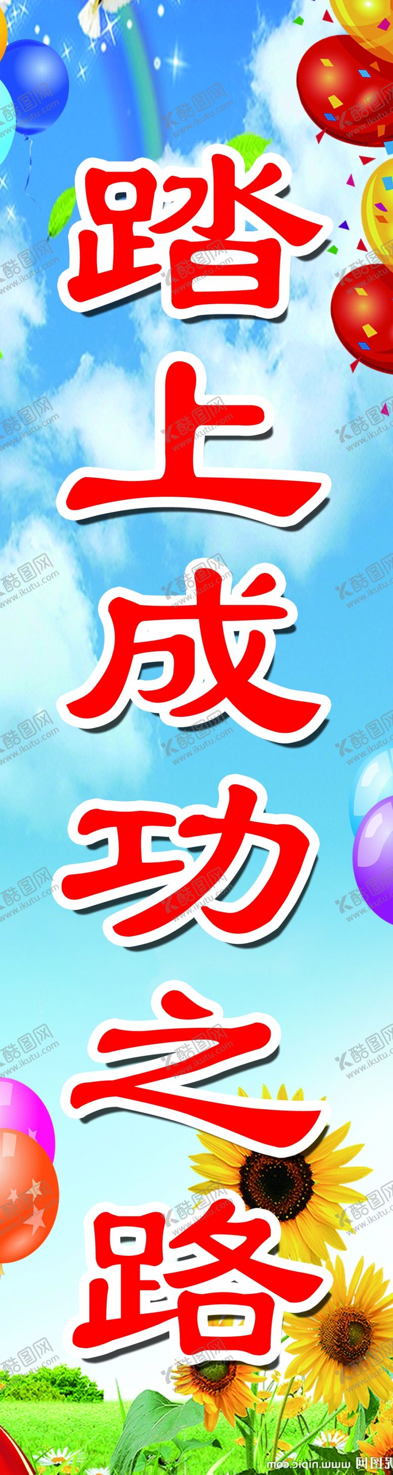 编号：48553405020503544034【酷图网】源文件下载-我上小学啦