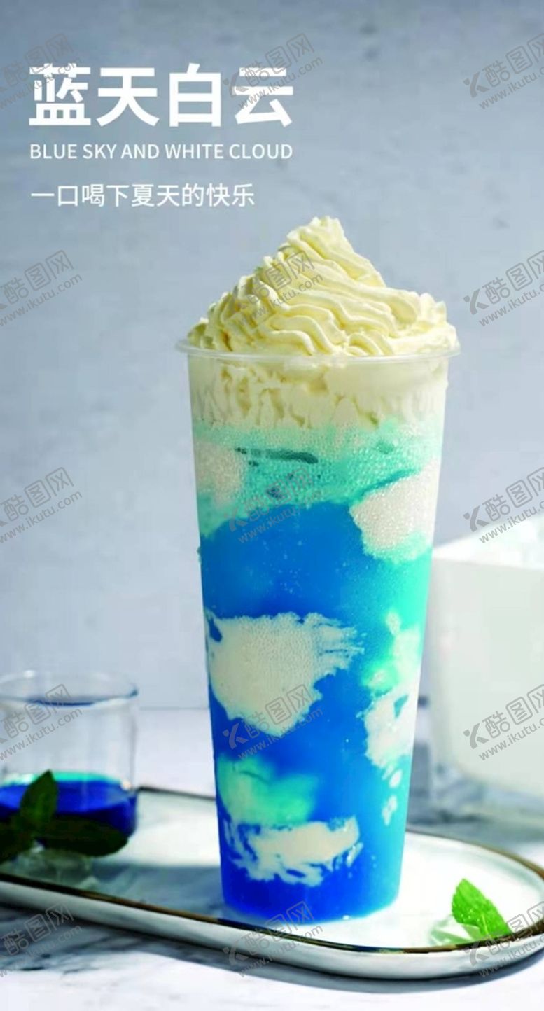 编号：65887702090328499291【酷图网】源文件下载-蓝天白云茶饮
