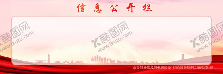 编号：59297809161127473337【酷图网】源文件下载-信息公示栏