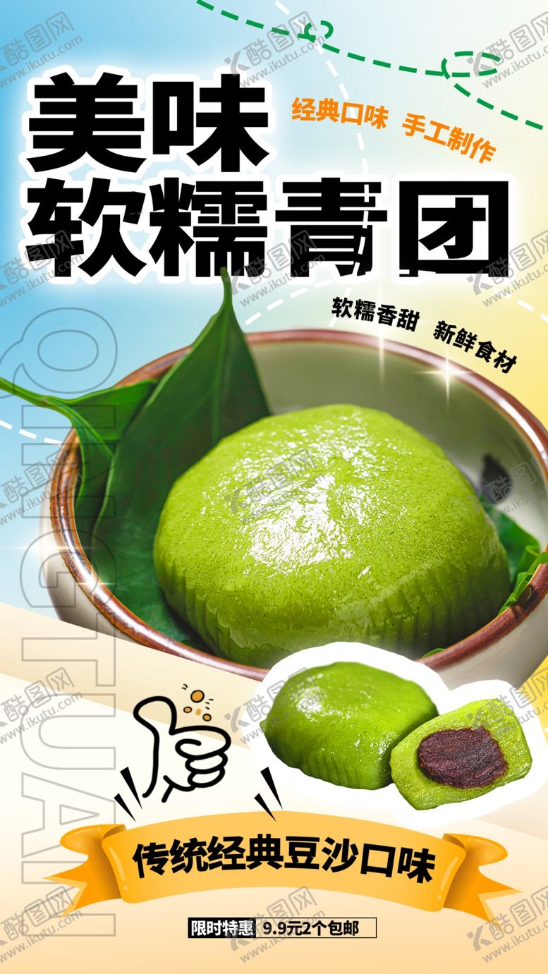 编号：82320202250813107526【酷图网】源文件下载-青团宣传