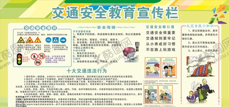 编号：47831007050109296735【酷图网】源文件下载-交通安全教育