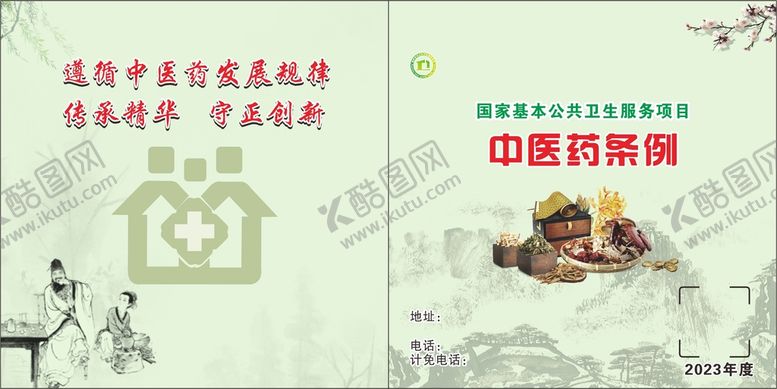 编号：44855910172232346293【酷图网】源文件下载-中医药条例 