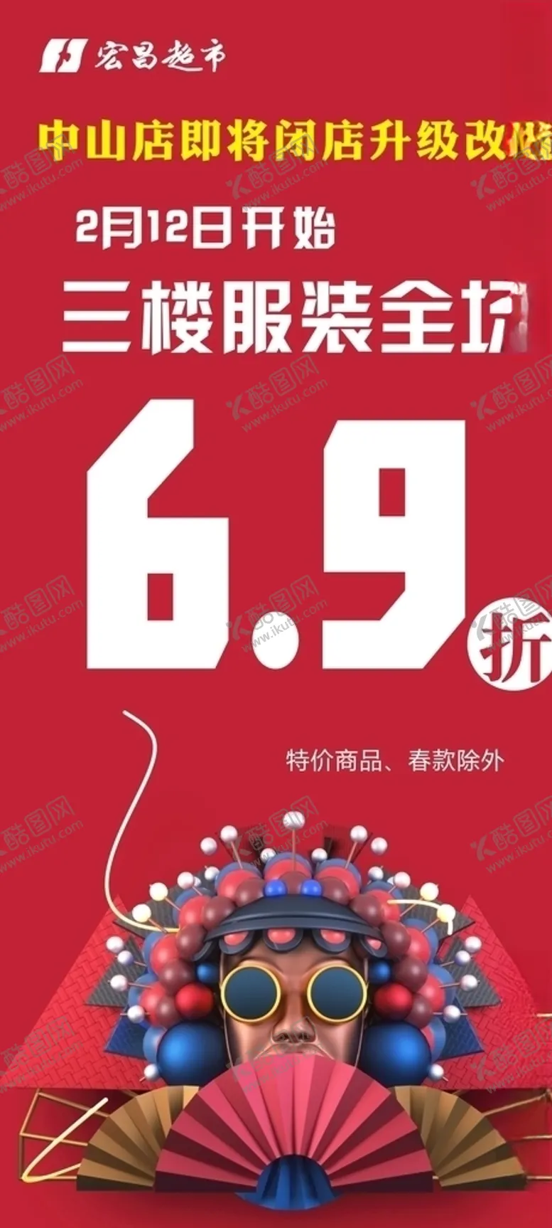 编号：74119309111435372858【酷图网】源文件下载-服装全场6.9折