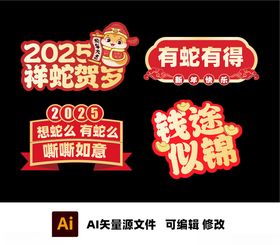 2025新年异形牌