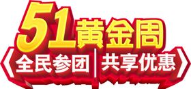 51黄金周全民参团主题设计