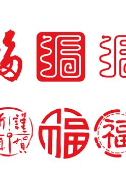 福字