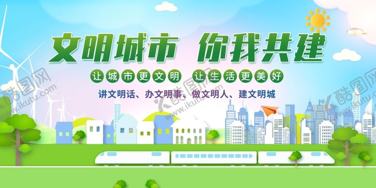 编号：69992012041503227806【酷图网】源文件下载-创建文明城市