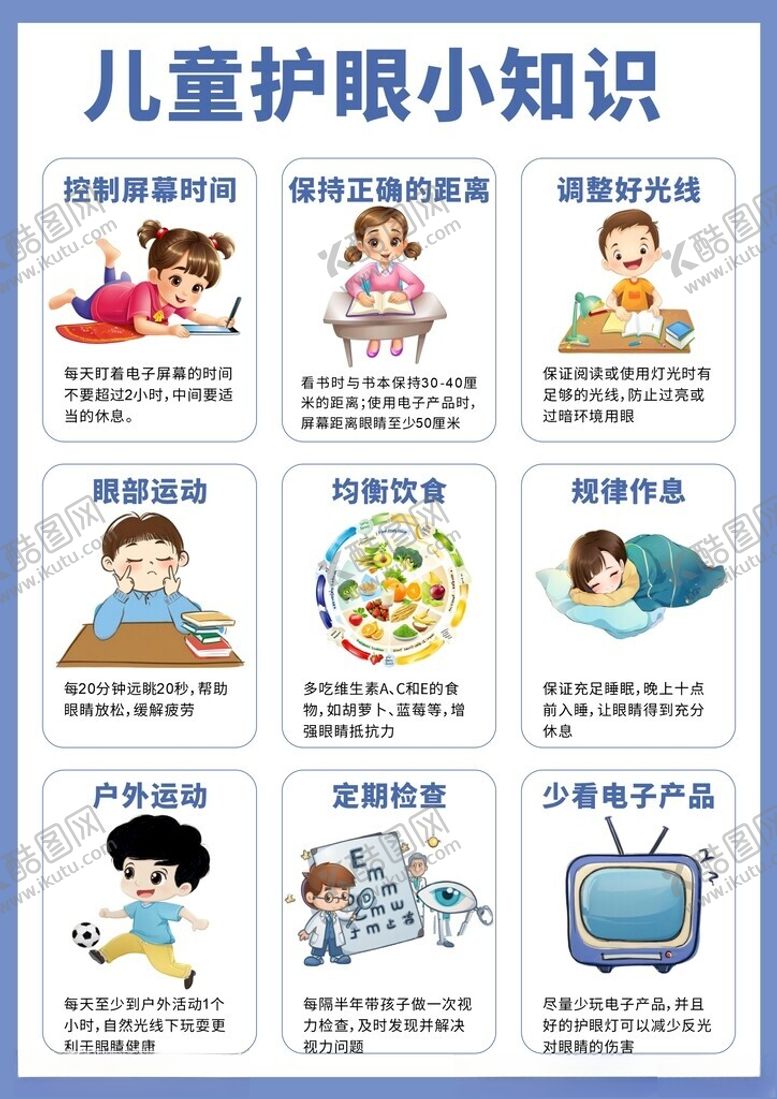 编号：87690806231749071721【酷图网】源文件下载-护眼小知识