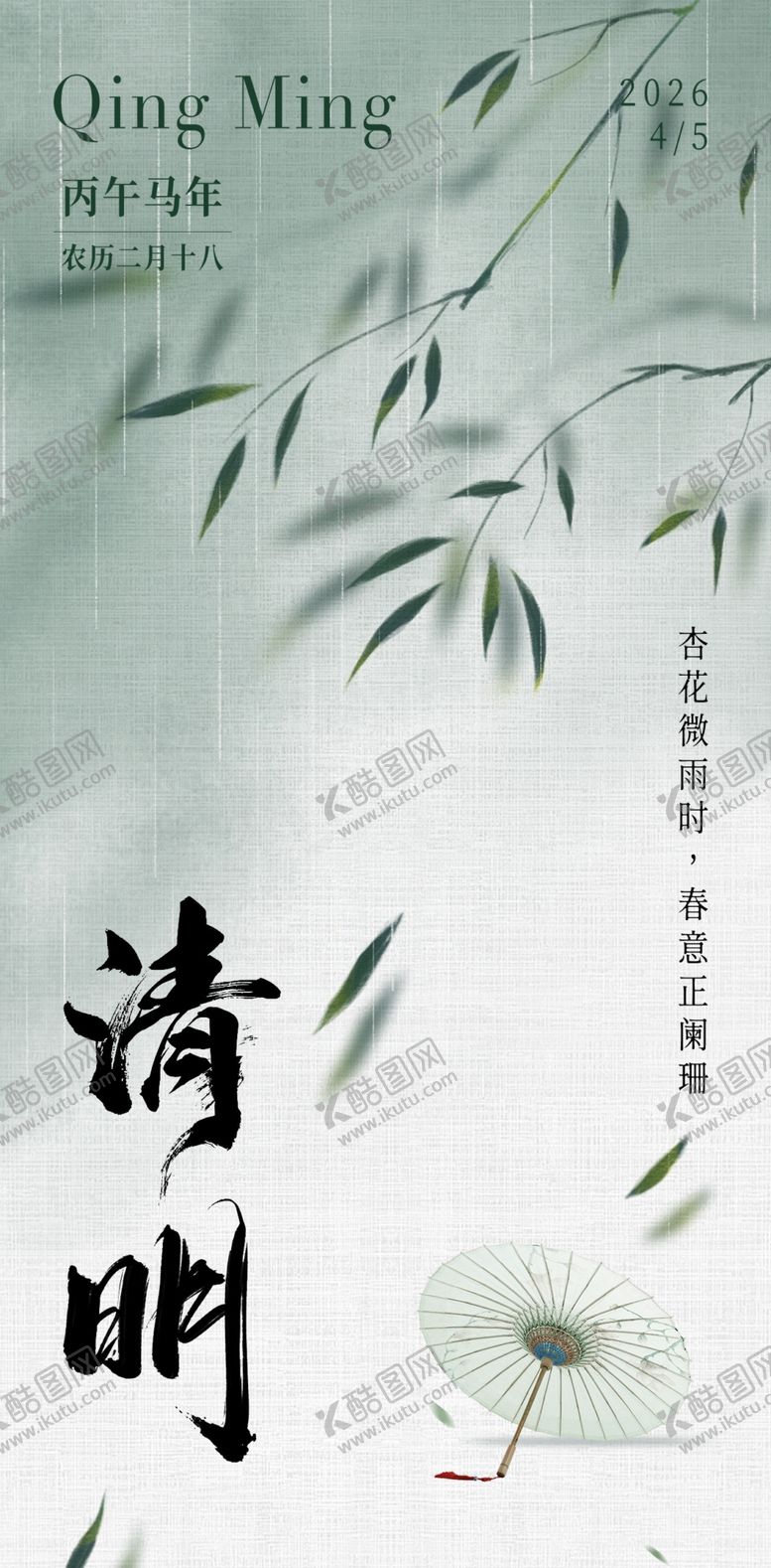 编号：29038604031946522352【酷图网】源文件下载-清明节