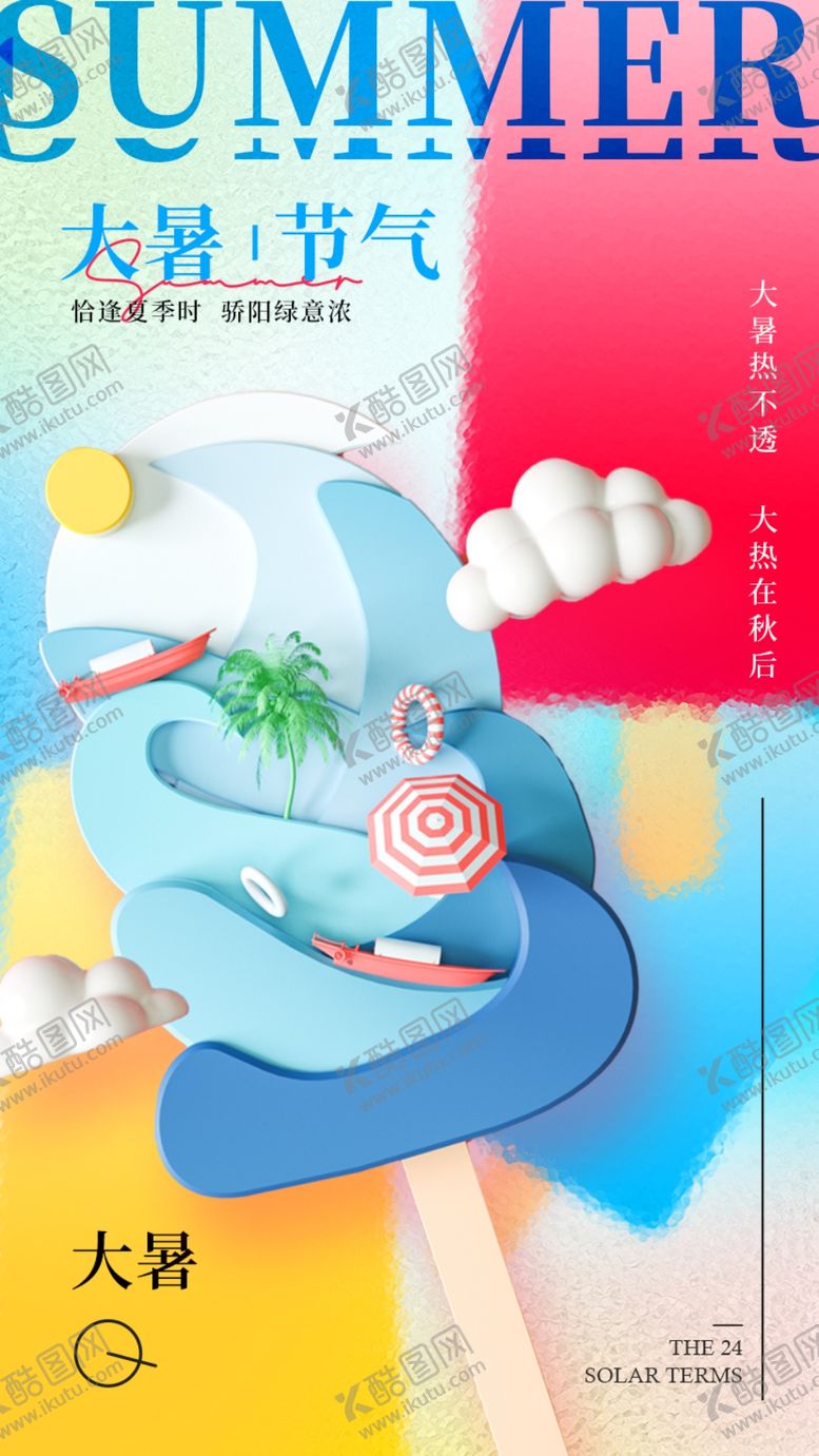 编号：78795502150750566595【酷图网】源文件下载-大暑海报