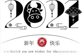 新年快乐祝福2021字体